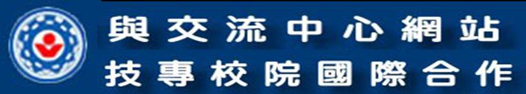 技專校院國合交流網