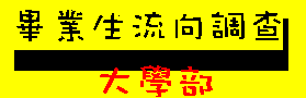 畢業生流向調查-大學部