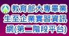 教育部大專畢業生至企業實習資訊網(第二階段平台)